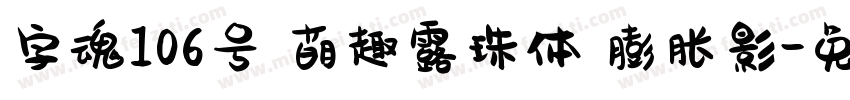 字魂106号 萌趣露珠体 膨胀影字体转换